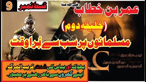 Hazrat Umar Farooq Ep9 In Urdu Hindi Musalmano Par Sakht Tareen Doar