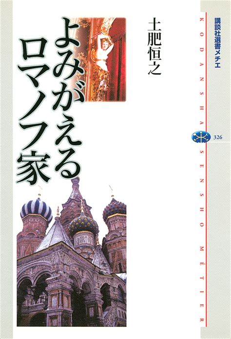 ロマノフ家 ( ロマノフけ ) は、ロシア帝国を統治していた帝室。紋章は双頭の鷲。 1613年 ミハイル・ロマノフがリューリク家のイヴァン4世の後継者として皇帝（ツァーリ）となる。皇位継承問題でスウェーデン王やポーランド王が皇位継承を主張したが、ロシア人による継承が決定し、ロマ. 『よみがえるロマノフ家』（土肥 恒之）：講談社選書メチエ ...