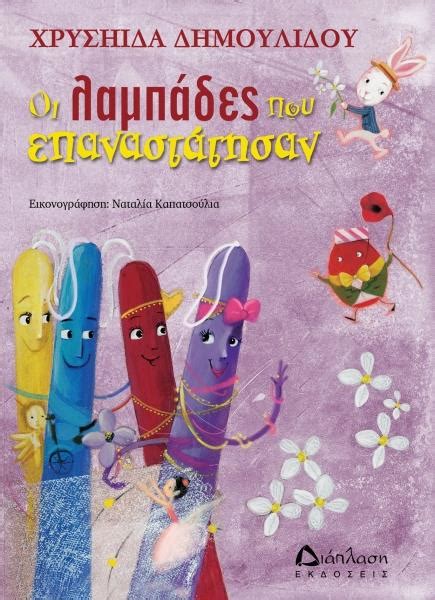 Οι έρευνες σε κοντινή λίμνη, δεν έφεραν αποτέλεσμα και 18 ομάδες εθελοντών, μαζί με πυροσβέστες και. Οι Λαμπαδες Που Επαναστατησαν - Παιδικη βιβλιοθηκη (BKS ...