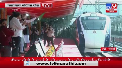 Vande Bharat train PM Narendra Modi यन वद भरत एकसपरसल
