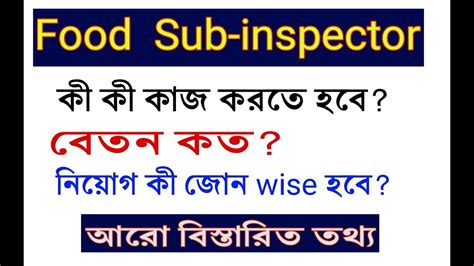 Food Sub Inspectors Work Salary নিয়ে বিস্তারিত আলোচনা ` Wbpsc Food