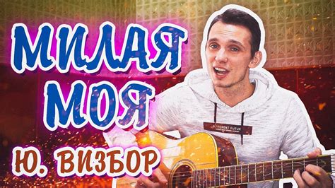 Юрий Визбор Милая моя кавер на гитаре Along Youtube