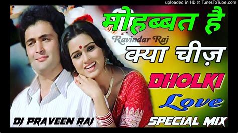 Mohabbat Hai Kya Cheez Old Is Gold New Style Love Dholki Special Mix By Dj Praveen Raj