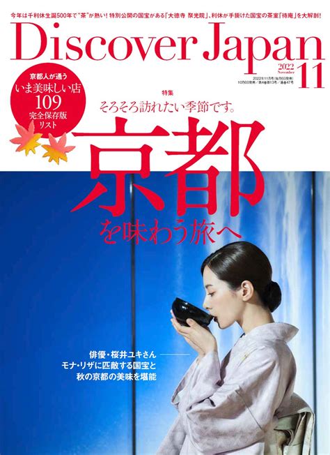 『discover Japan（ディスカバー・ジャパン）』 2022年11月号 京都を味わう旅へ が10月6日に発売！ 株式会社