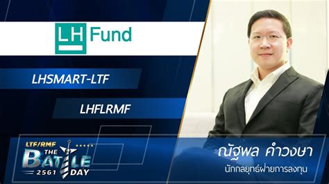 LHSMART-LTF / LHFLRMF | LHFUND | ...The Battle Day 61 | ข้อมูลการลงทุนและธุรกิจในประเทศไทย ...