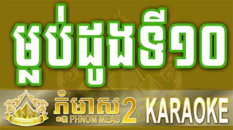 ម្លប់ដូងទី១០ ដើមដូងទី១០ Khmer Karaokekaraokekhmer Songខារ៉ាអូខេ
