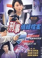 刑事侦缉档案（1995年陶大宇、郭可盈主演电视剧）_百度百科