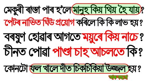 Bumper Gk Assamese World I Asomia Gk I Assam Gk Question And Answer I