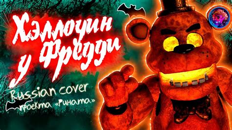 Halloween At Freddy S Russian Cover By SpareAlchemist FlaiPi