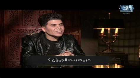عمر كمالكنت بحب بنت الجيران بجد مش أغنية ولسانى اتقطع بسببها Youtube