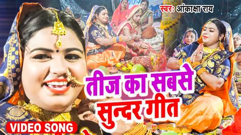 तीज का सबसे सुन्दर गीत 2021 तीज के बरत Teej Special Song Teej Ke Barat Bhojpuri Teej