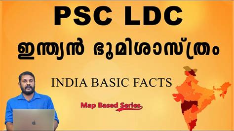 kerala psc ld clerk india basic facts ഇന്ത്യൻ ഭൂമി ശാസ്ത്രം map based series youtube