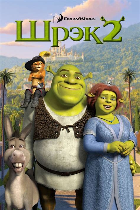 Shrek 2 2004 Online Kijken