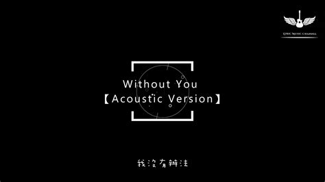 高爾宣 Osn X 陳忻玥 Vicky Chen Without You Acoustic Version 沒了妳 動態歌詞lyrics