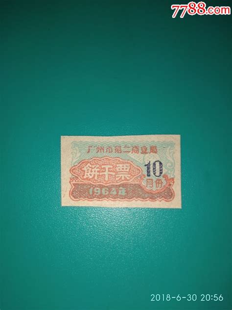 广州市第二商业局1964年饼干票（10月）糕饼糖果票图片欣赏收藏价格7788连环画