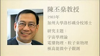 台大理論中心陳丕燊教授專訪 - YouTube