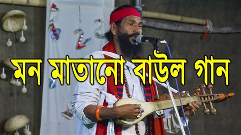 মন মাতানো বাউল গান Baul Gaan Bangla Baul Song Folk Song Youtube