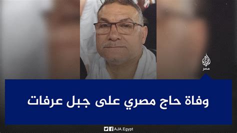 الجزيرة مصر On Twitter وفاة الحاج فرج سيد أثناء وقوفه على جبل الرحمة