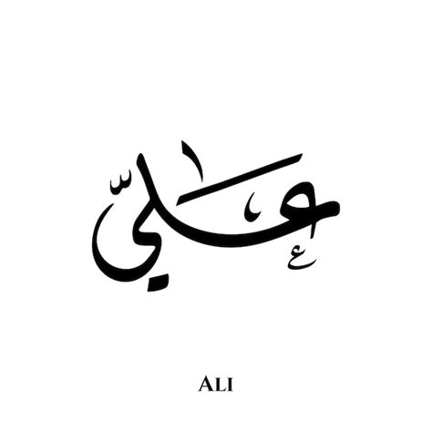 Premium Vector Ali Name In Arabic Diwani Calligraphy Art
