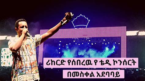 Teddy Afro Concert 2020 Addis Ababa 15 Minutes Highlight ቴዲ አፍሮ ኮንሰርት አዲስ አበባ በቦታው ላልነበሩ በ15