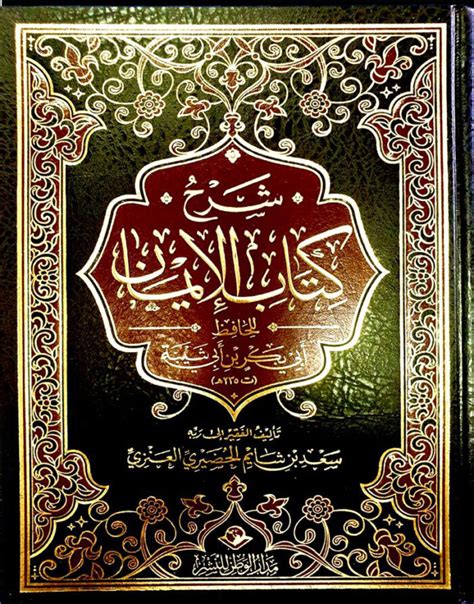 Barakat Bookshop Sharh Kitab Al Eman Ibn Abi Sheibah