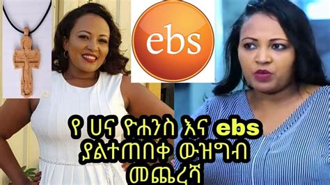 Ebs Hanna Yohanes Ebs Tv Ethiopian Artist Youtube