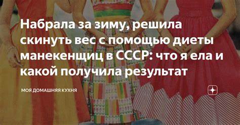 Диета манекенщиц меню Набрала за зиму, решила скинуть вес с помощью диеты манекенщиц в СССР Набрала за зиму, решила скинуть вес с помощью диеты манекенщиц в СССР Диета манекенщиц меню