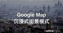 Google 地圖將推出全新的「沉浸式街景」模式