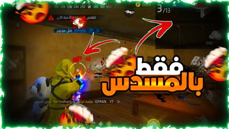 فري فاير تحدي الفوز بالمسدس فقط 😱 Youtube