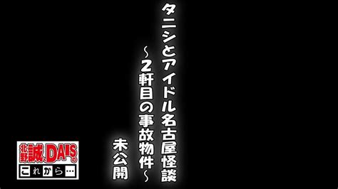 【番組公式】タニシとアイドル名古屋怪談〜2軒目の事故物件〜（未公開） youtube