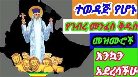 የአቡነ ገብረ መንፈስ ቅዱስ መዝሙሮች‎ Gebre Menfes Kidus Mezemur Ethiopian Orthodox