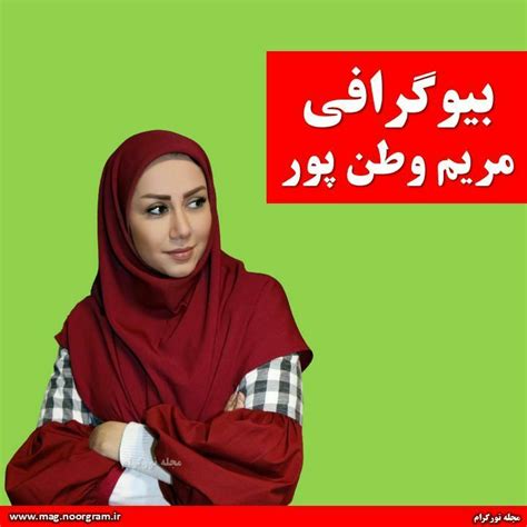 بیوگرافی مریم وطن پور خاله قاصدک اینستاگرام مجله نورگرام