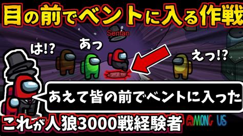 Among Us 人狼3000戦経験者！あえて目の前ベントに入る作戦！インポスター上手いベントの使い方【アマングアス Amongus