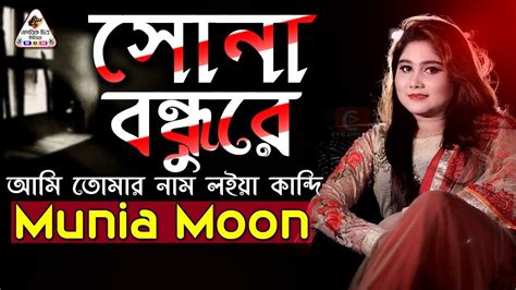 Sona Bondhure সোনা বন্ধুরে আমি তোমার Munia Moon Bangla Folk Song