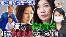 【精華版】黃嘉千跪地痛哭，16年假面婚姻忍到快內傷... - YouTube