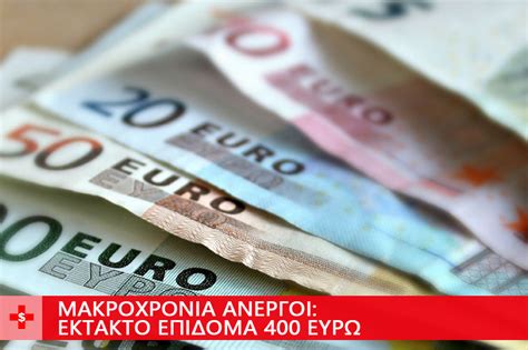 Διαβάστε ολόκληρο το άρθρο πατώντας εδω. ΜΑΚΡΟΧΡΟΝΙΑ ΑΝΕΡΓΟΙ: ΕΚΤΑΚΤΟ ΕΠΙΔΟΜΑ 400 ΕΥΡΩ