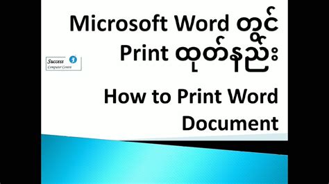 How To Print Word Document Microsoft Word တွင် Print ထုတ်နည်း Youtube
