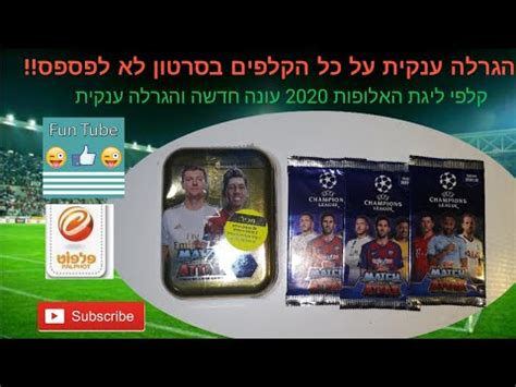 אם תשאלו את רוב האנשים מהי הליגה הכי טובה בעולם, כנראה שלא תשמעו את שמה של הליגה האנגלית, לא של הליגה הספרדית ואפילו לא את שמה של הליגה. הגרלה ענקית ! קלפי ליגת האלופות 2020 - אנבוקסינג ! - YouTube