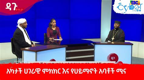 ዳጉ አካታች ሀገራዊ ምክክር እና የሀይማኖት አባቶች ሚና Etv Ethiopia News Youtube