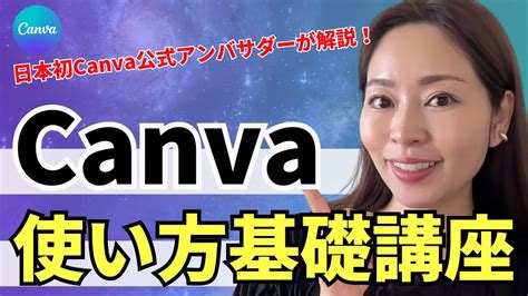 【2024年最新版】超初心者向け！canvaの使い方・基礎をわかりやすく解説！ Youtube