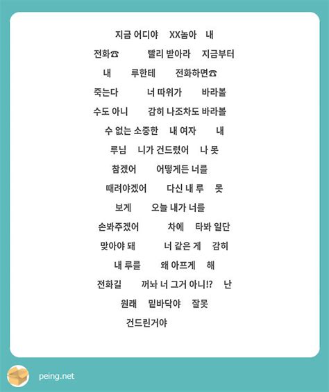 지금 어디야 Xx놈아👹내 전화☎️⚡️ 빨리 받아라📞 지금부터 내 🏻 루한테💁🏻 전화하면☎️ Peing 質問箱