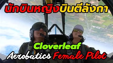 นักบินหญิงตีลังกา Ct 4 Cloverleaf Aerobatics Youtube