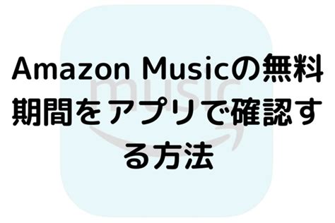 Amazon Musicの無料期間をアプリで確認する方法｜エンタメ部