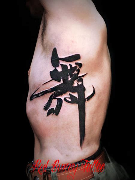 毛筆風の漢字のタトゥーデザイン 東京 タトゥースタジオ 吉祥寺 red bunny tattoo タトゥーデザイン・タトゥー画像