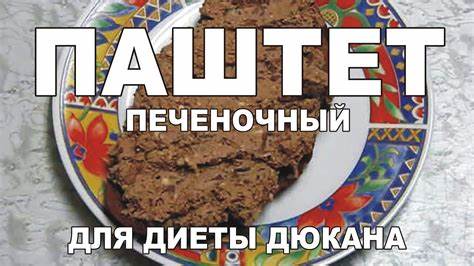 Диета 5 паштет