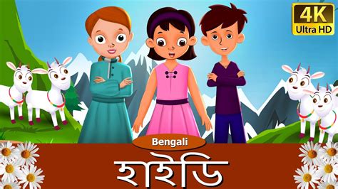 Heidi In Bengali Rupkothar Golpo Bangla Cartoon 4k Uhd Bengali