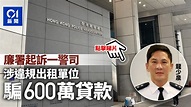 廉署起訴警司龍少泉 涉騙政府及銀行貸款600萬元買樓