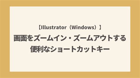 Illustrator（windows）で画面をズームイン・ズームアウトする便利なショートカットキー｜こまねずみラボ