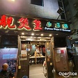 靚煲皇 – 香港旺角的港式火鍋中菜館 | OpenRice 香港開飯喇