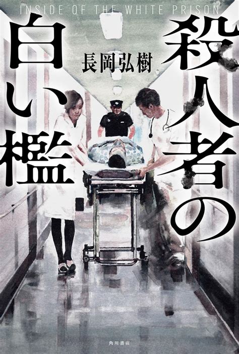 【kadokawa公式ショップ】殺人者の白い檻 本｜カドカワストアオリジナル特典本関連グッズblu Raydvdcd